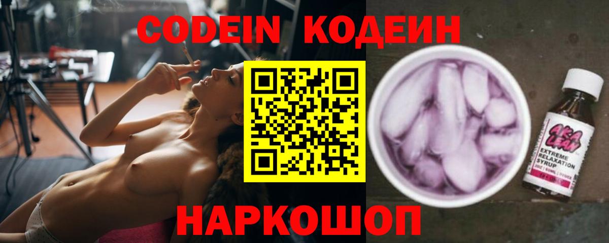 Белорецк  Кодеин Purple Drank  Кодеиновый сироп Lean напиток Lean (лин)  Вход с VPN 